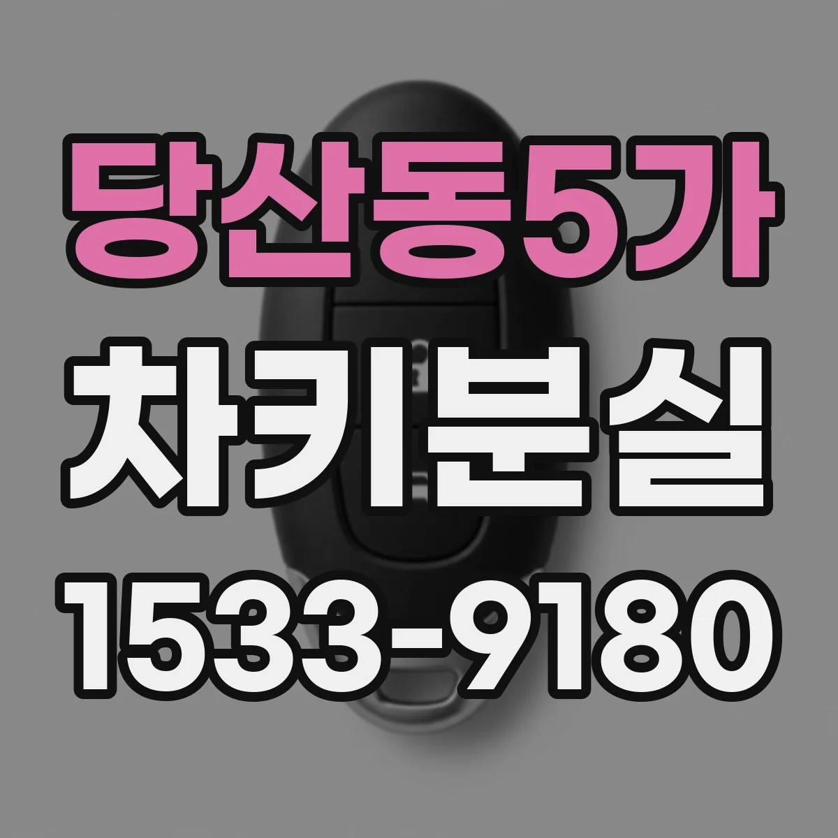 당산동5가 차키분실