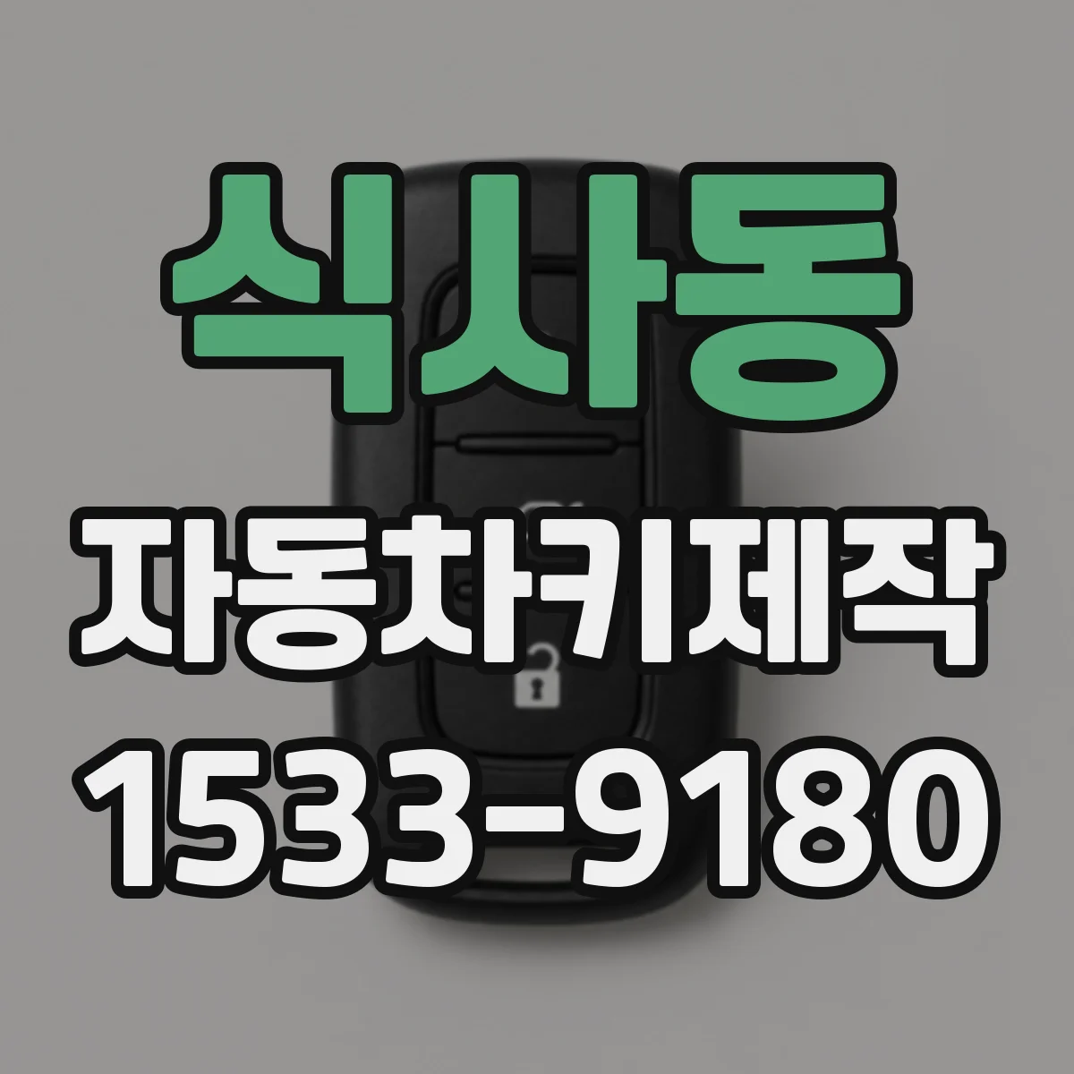식사동 자동차키제작