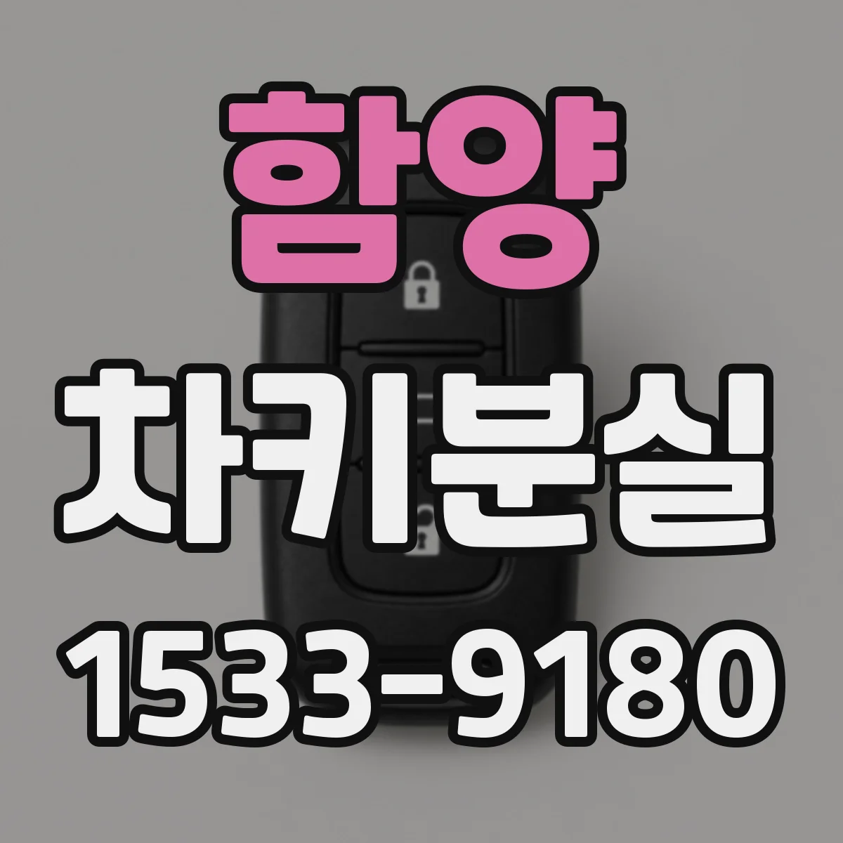 함양 차키분실