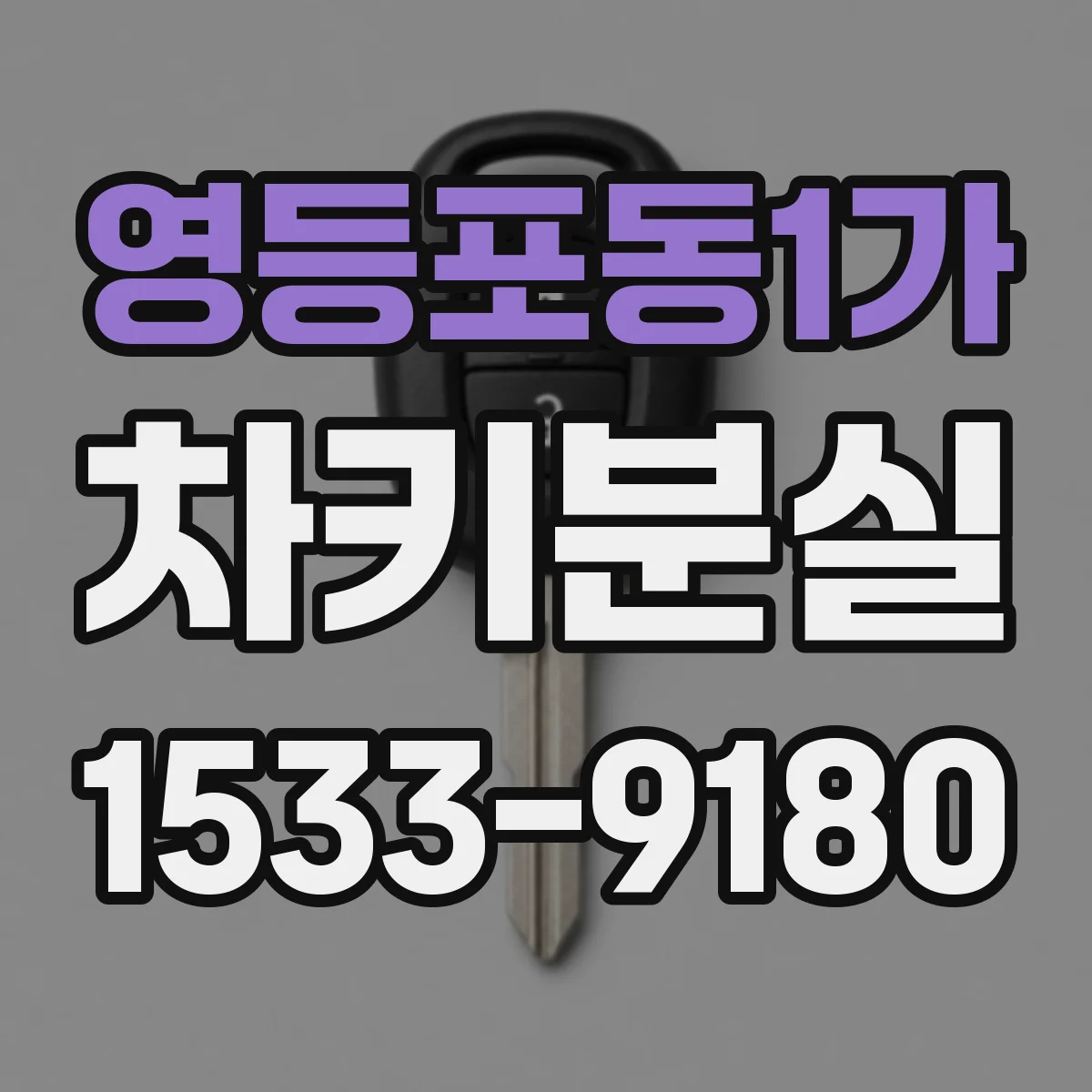 영등포동1가 차키분실