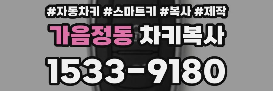 가음정동 차키복사