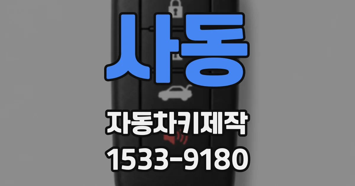 사동 자동차키제작