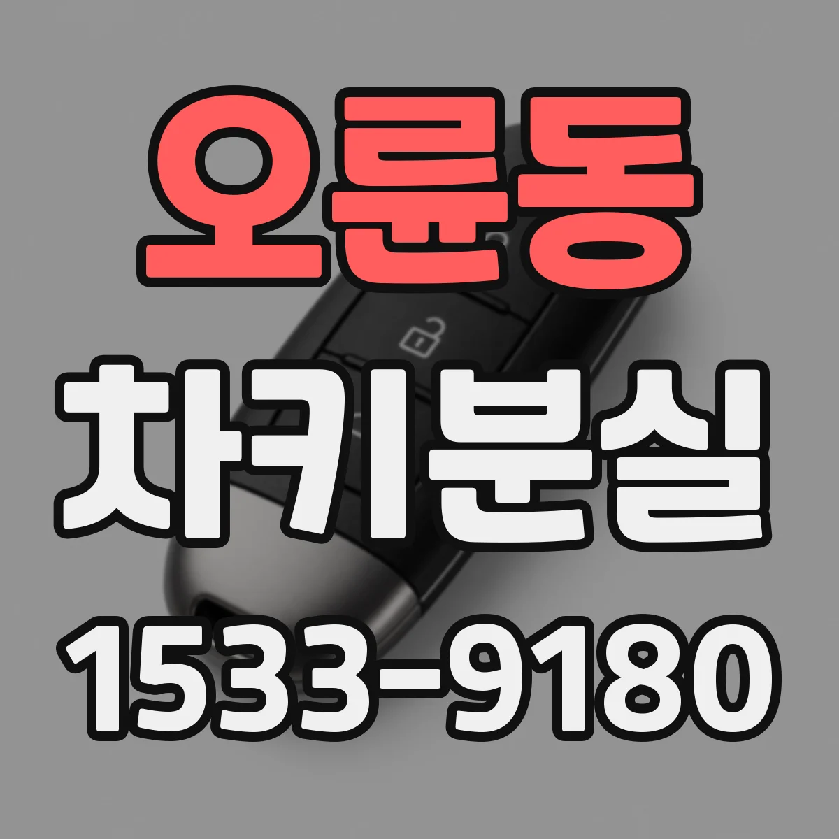 오륜동 차키분실
