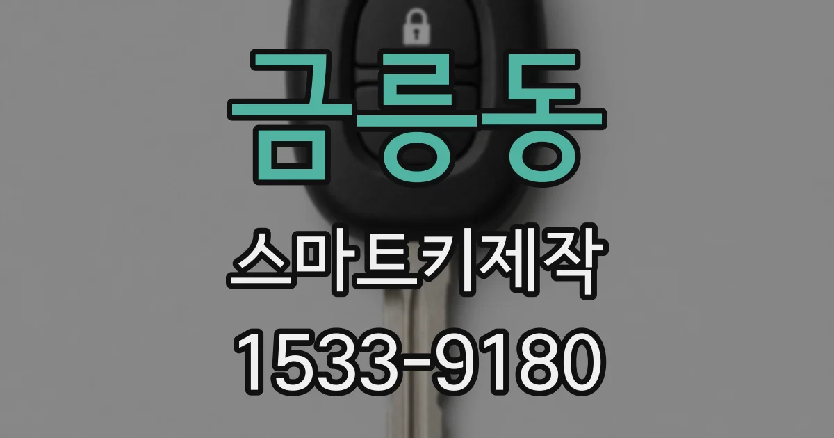 금릉동 스마트키제작