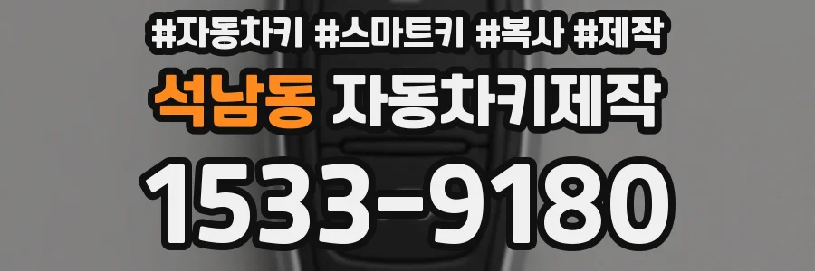 석남동 자동차키제작