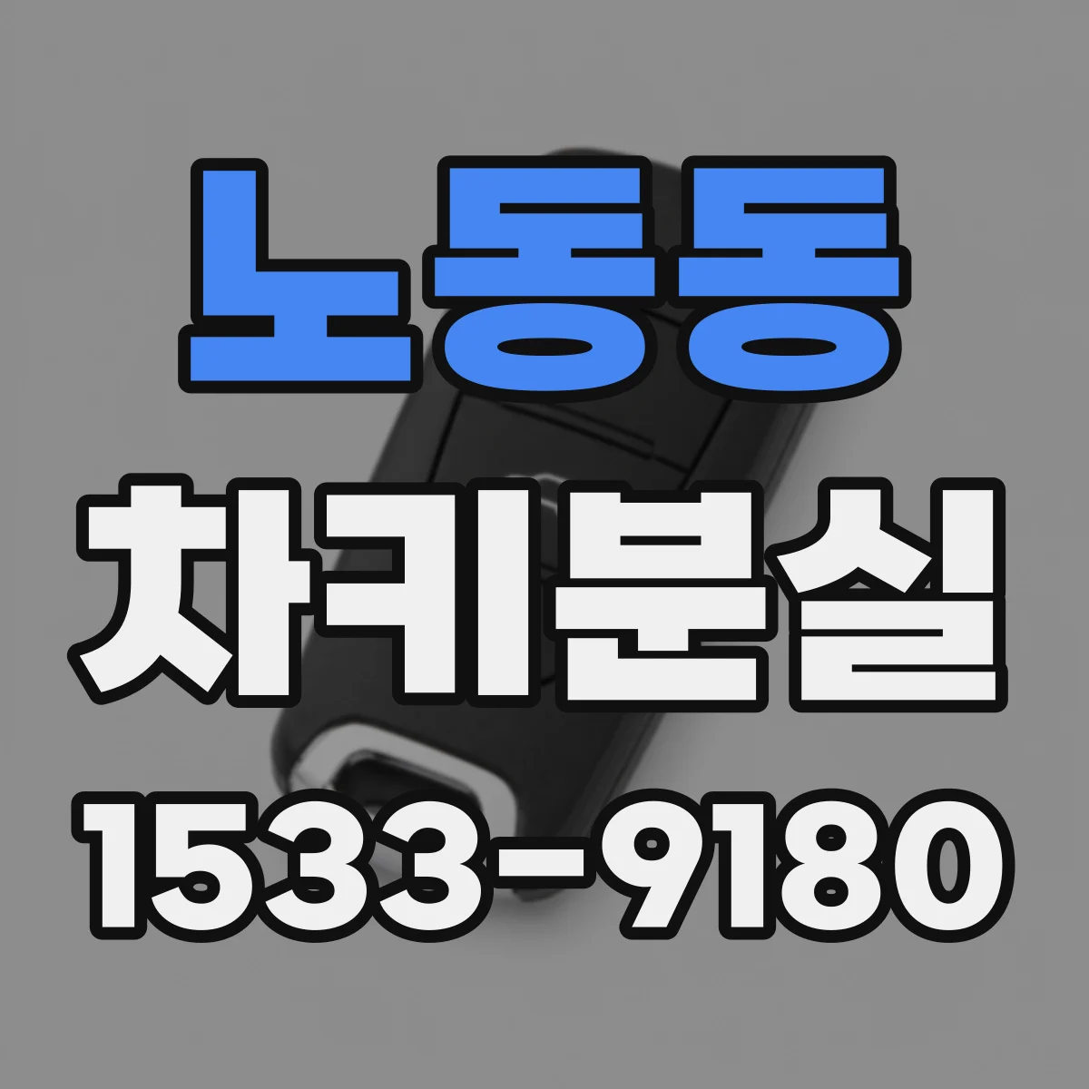 노동동 차키분실