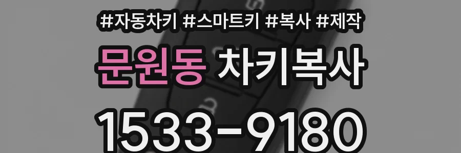 문원동 차키복사
