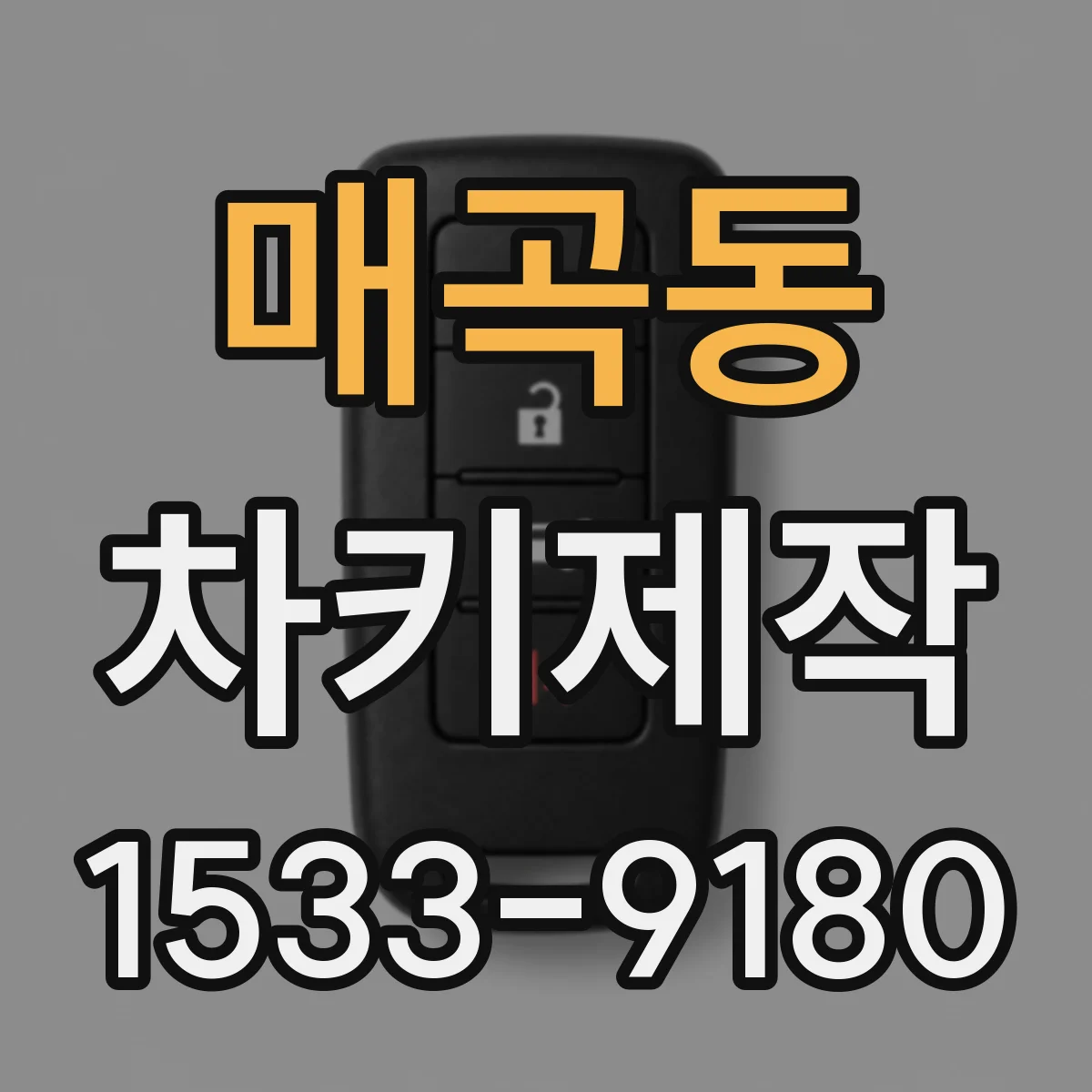 매곡동 차키제작