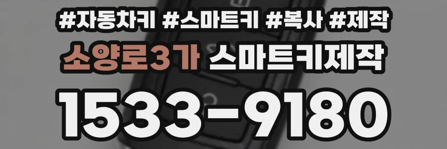 소양로3가 스마트키제작