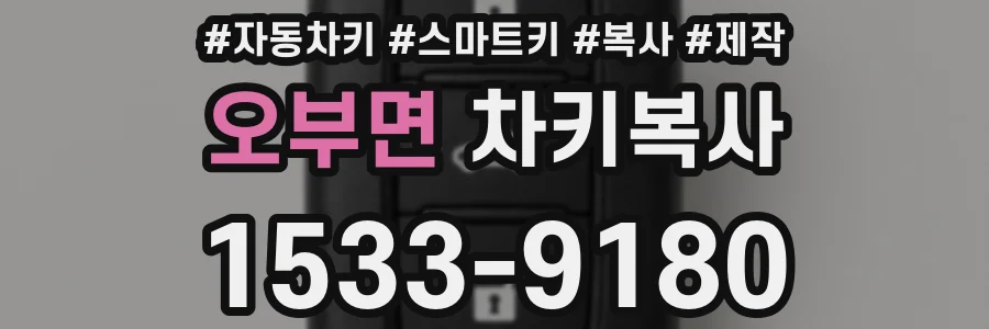 오부면 차키복사