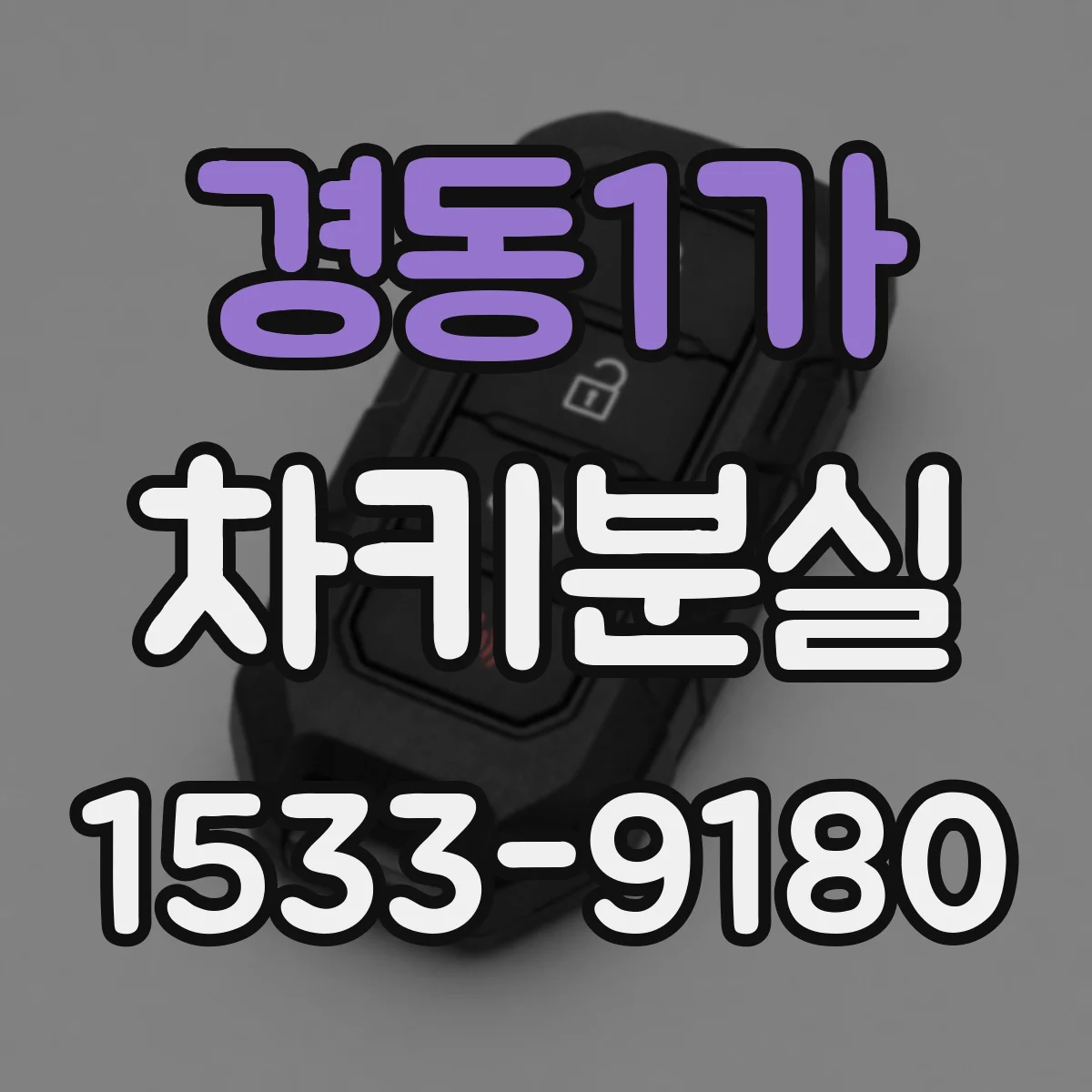 경동1가 차키분실
