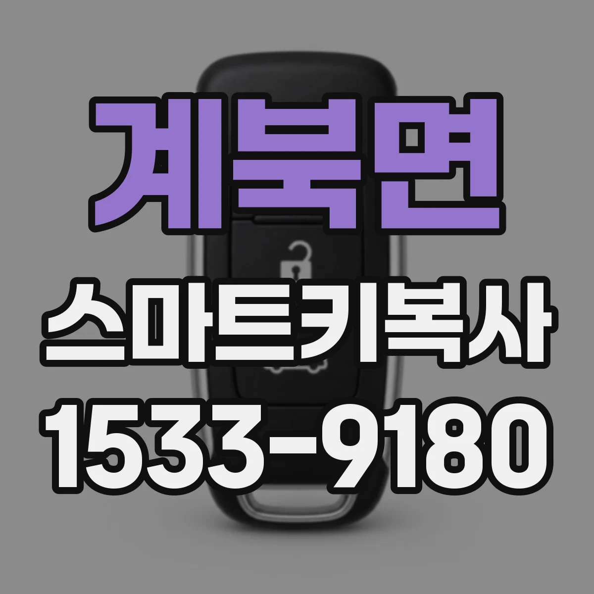 계북면 스마트키복사