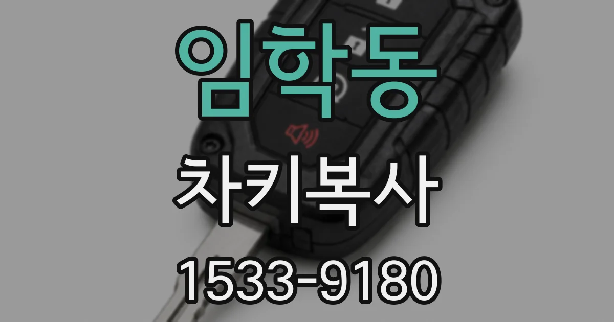 임학동 차키복사