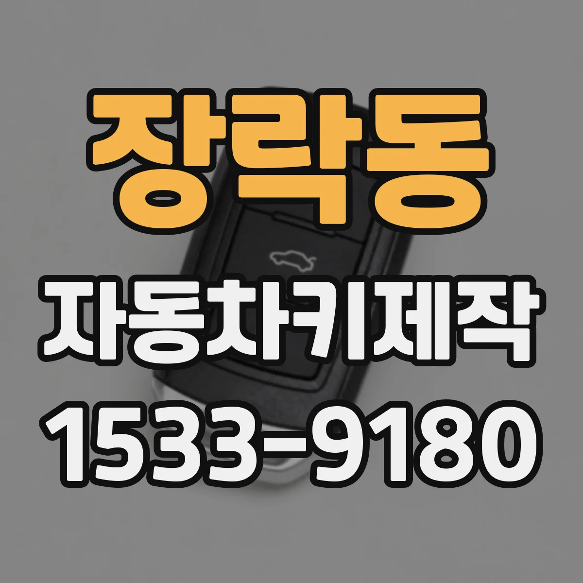 장락동 자동차키제작