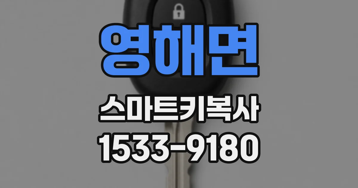영해면 스마트키복사