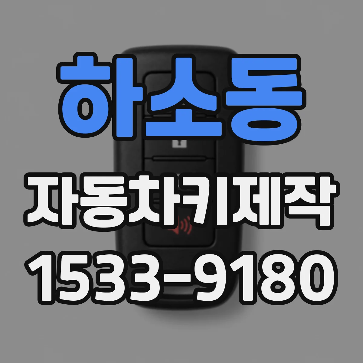 하소동 자동차키제작