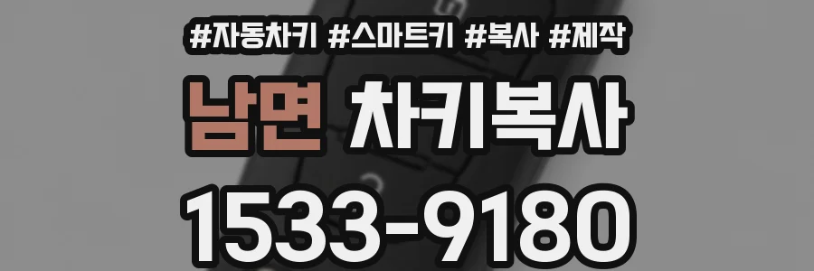 남면 차키복사
