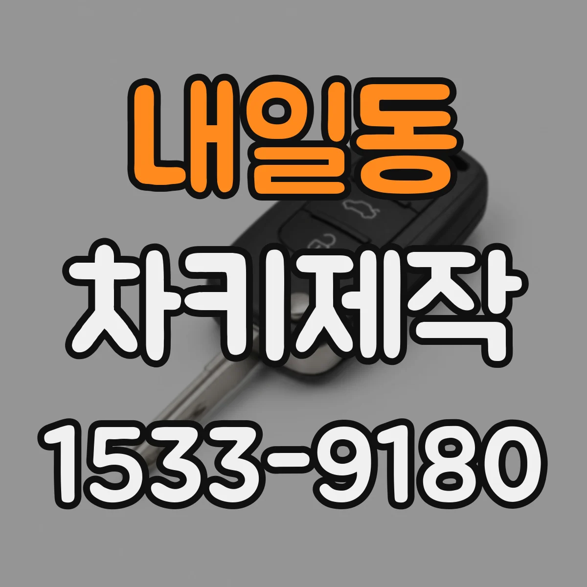 내일동 차키제작