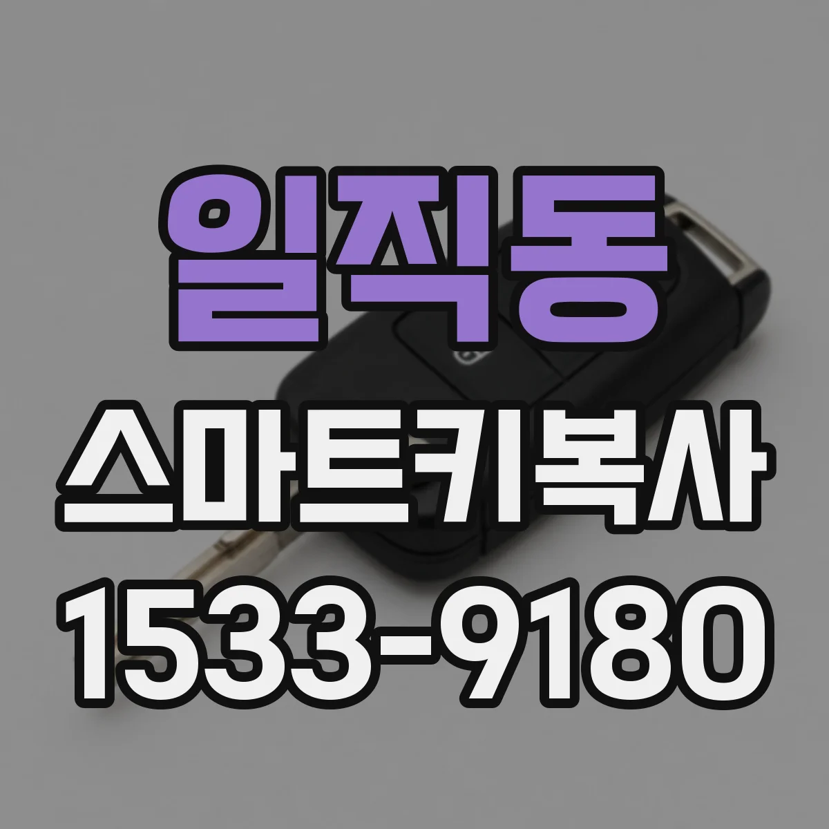 일직동 스마트키복사