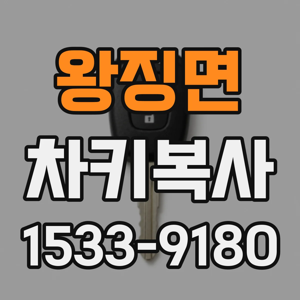 왕징면 차키복사