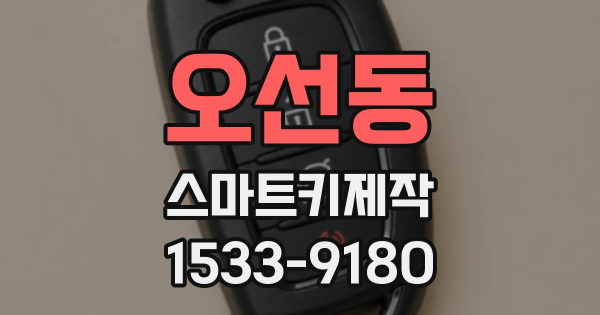 오선동 스마트키제작