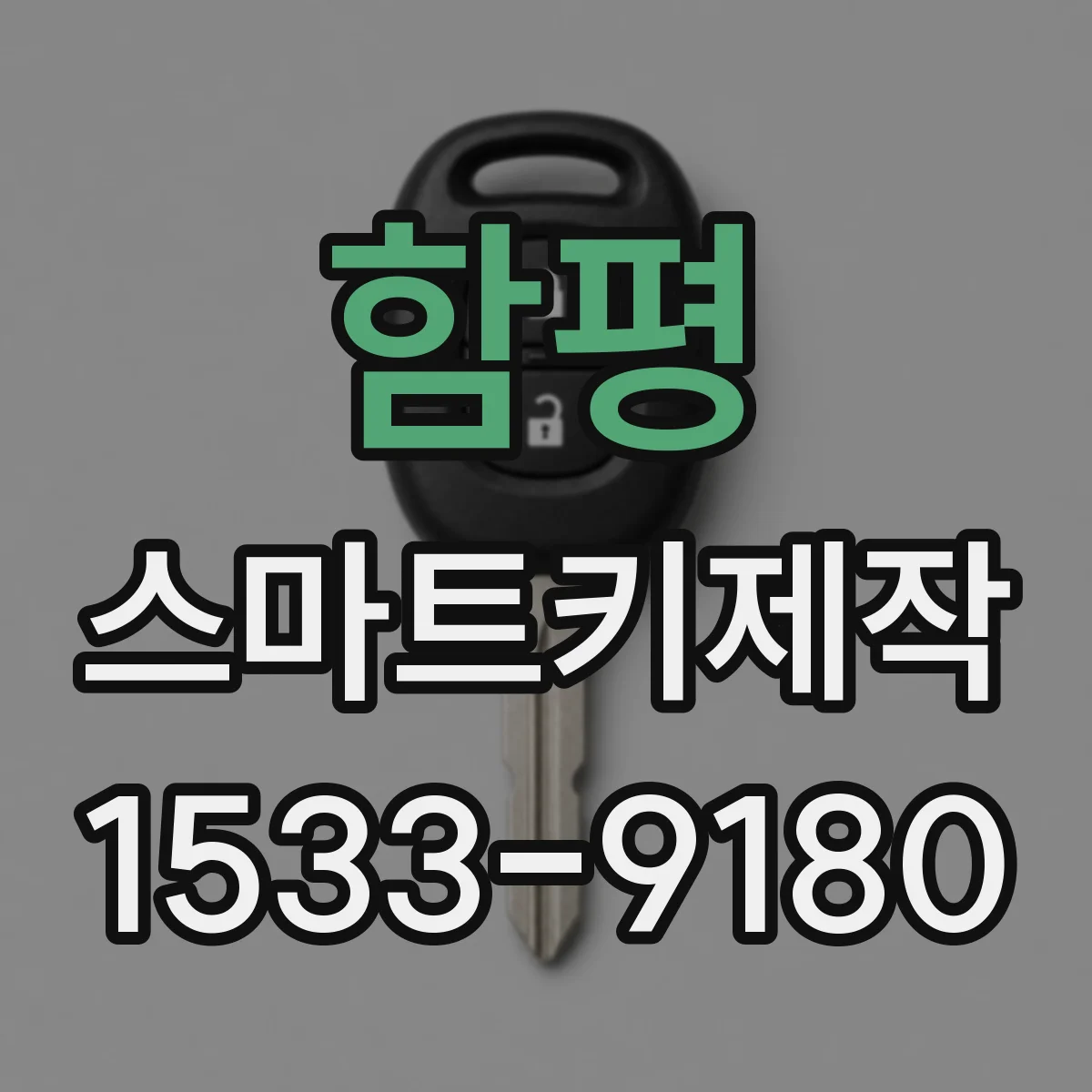 함평 스마트키제작