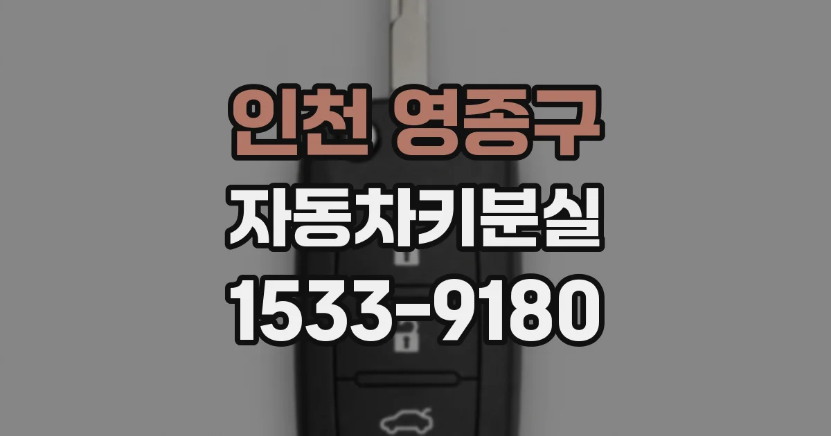 인천 영종구 자동차키분실
