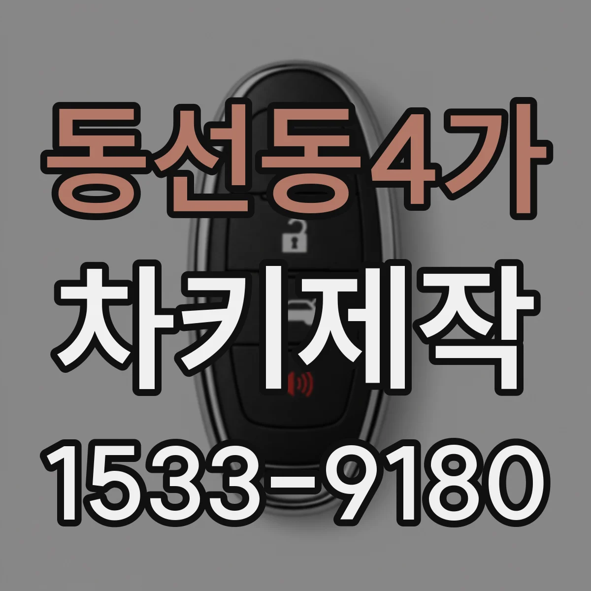 동선동4가 차키제작