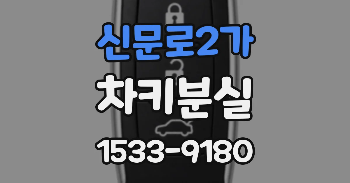 신문로2가 차키분실