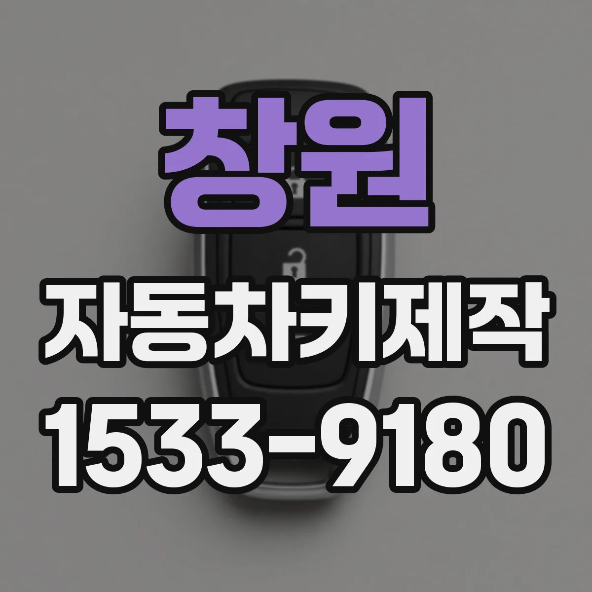 창원 자동차키제작