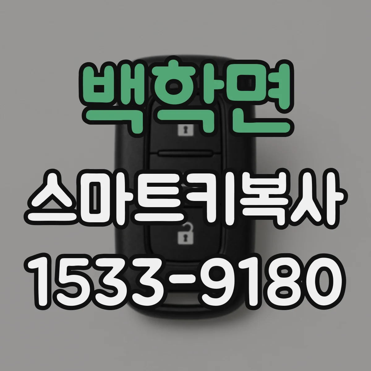 백학면 스마트키복사