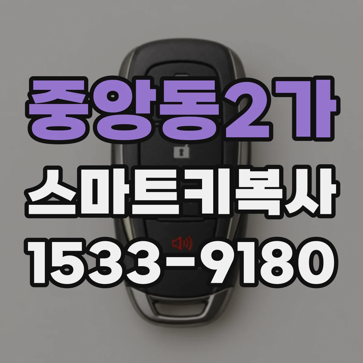 중앙동2가 스마트키복사