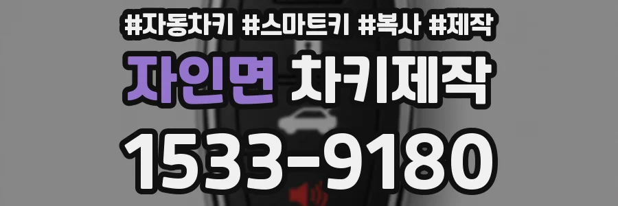 자인면 차키제작