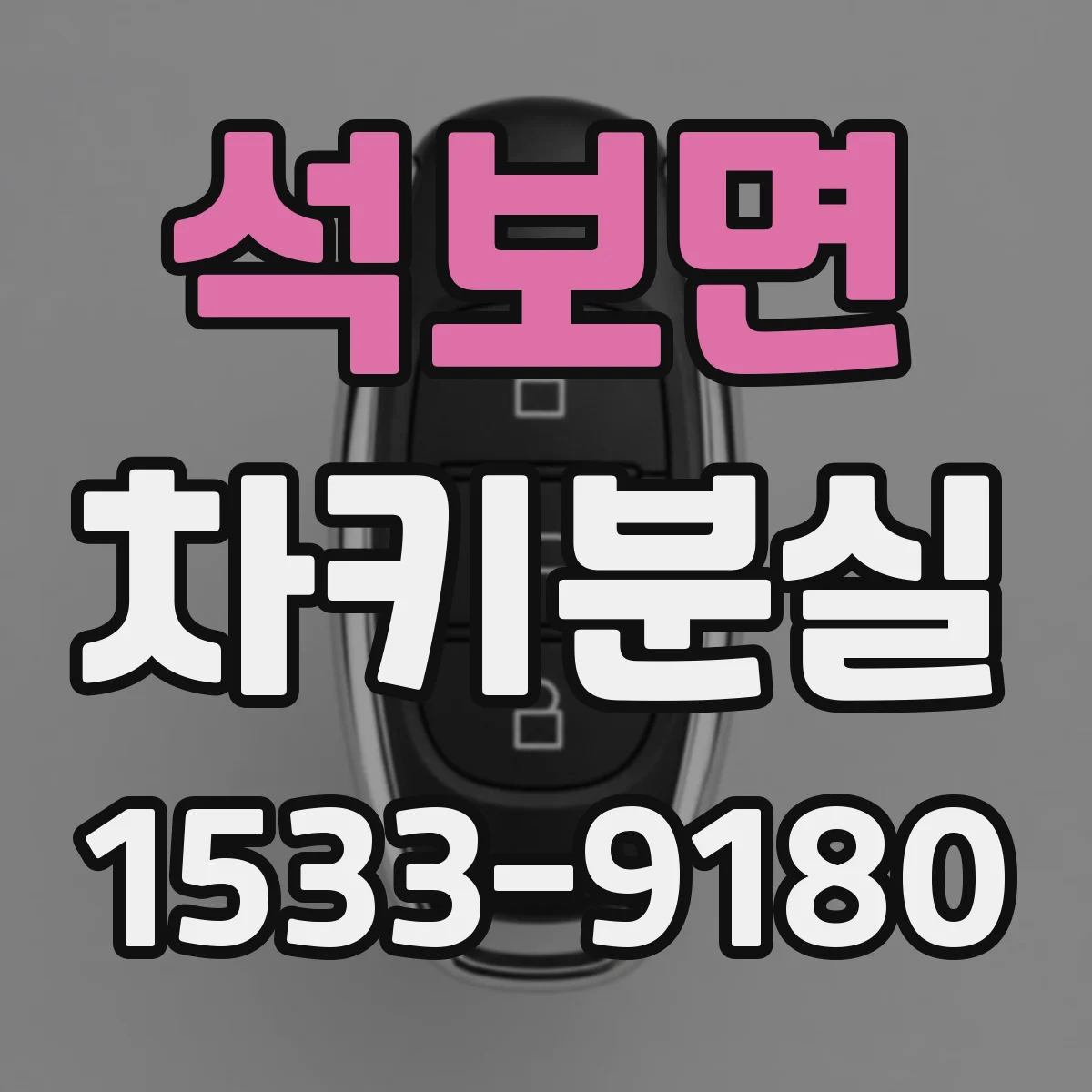 석보면 차키분실