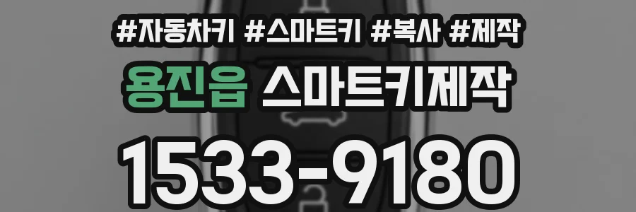 용진읍 스마트키제작