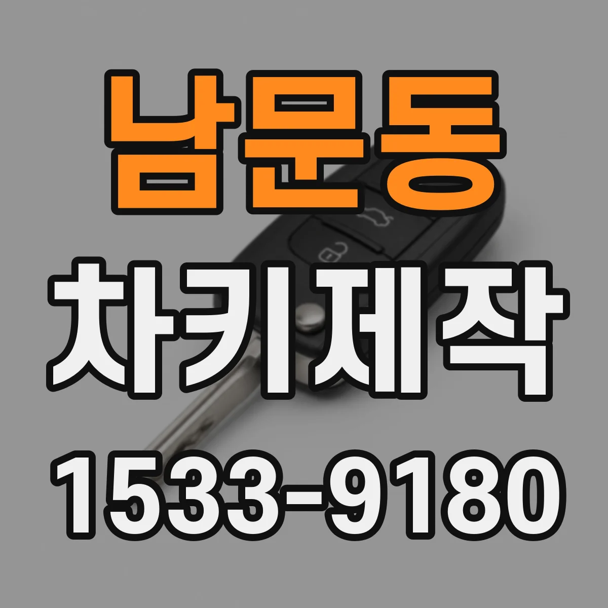 남문동 차키제작