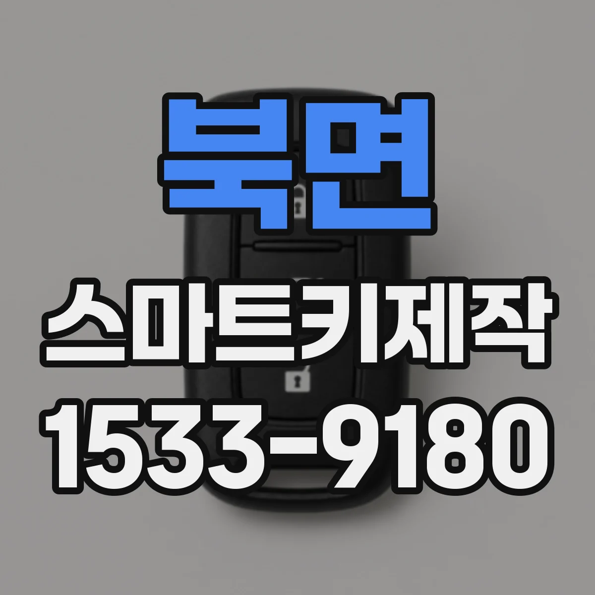 북면 스마트키제작