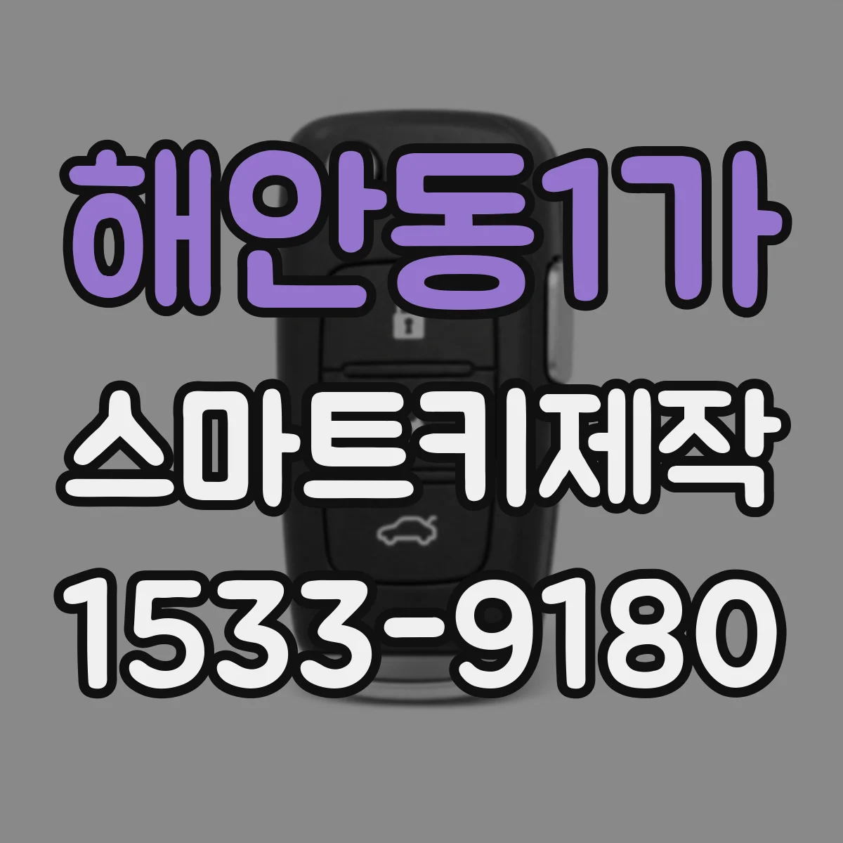 해안동1가 스마트키제작