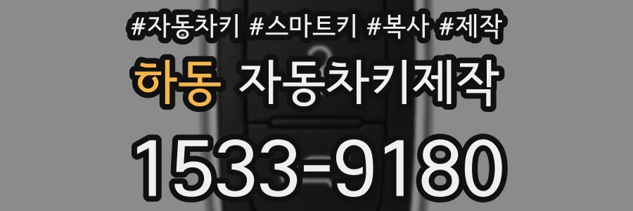 하동 자동차키제작
