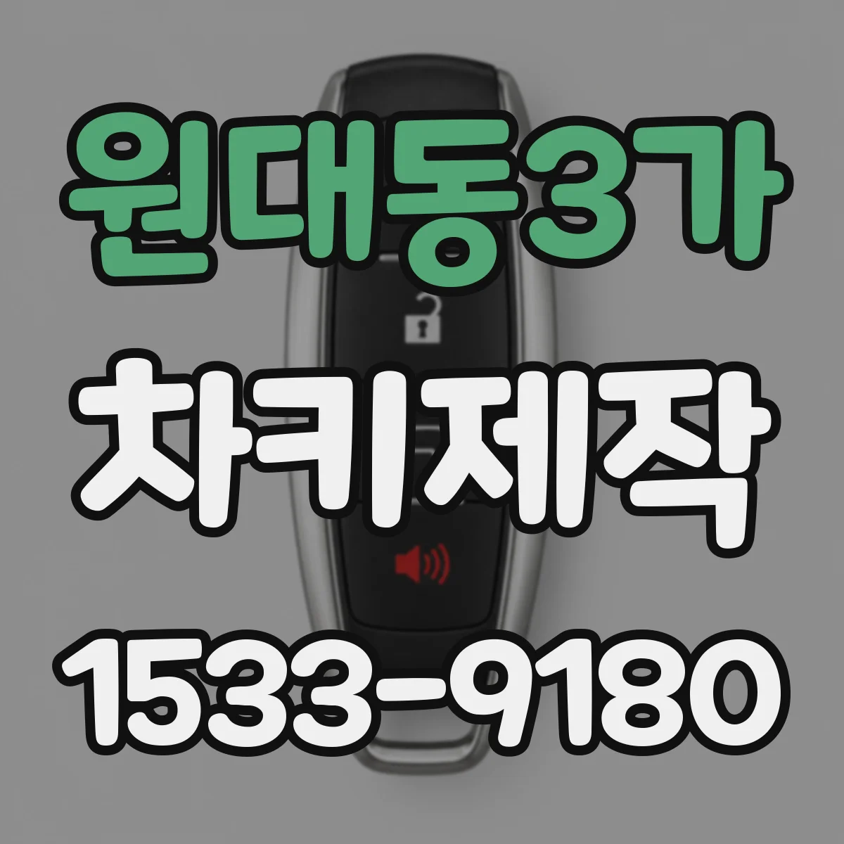 원대동3가 차키제작