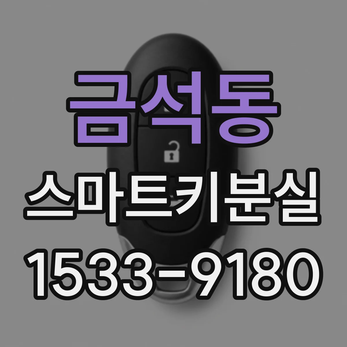 금석동 스마트키분실