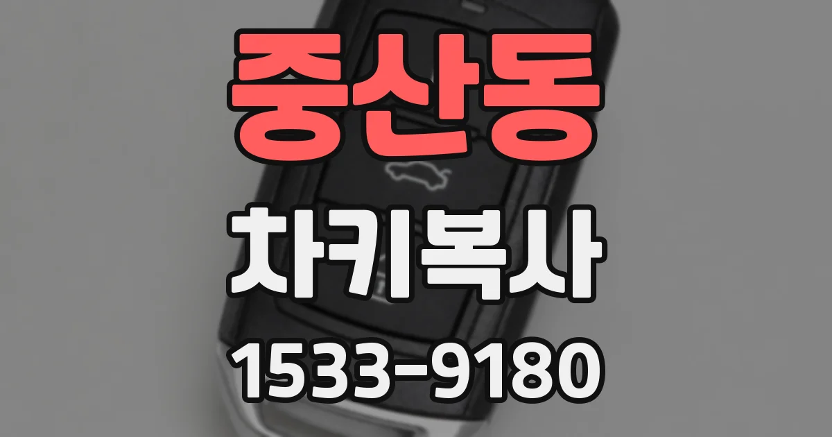 중산동 차키복사