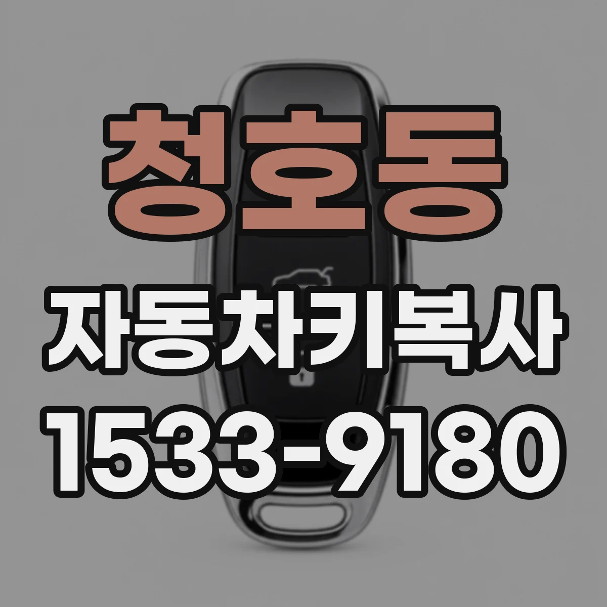 청호동 자동차키복사