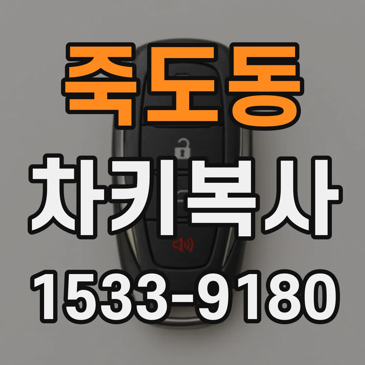 죽도동 차키복사