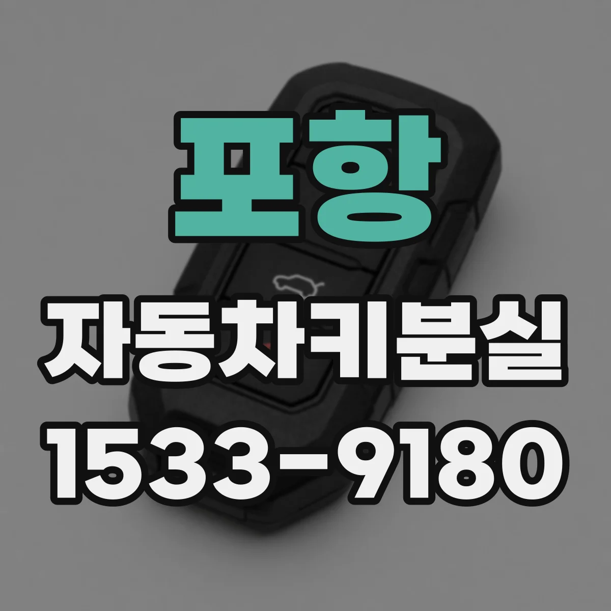 포항 자동차키분실