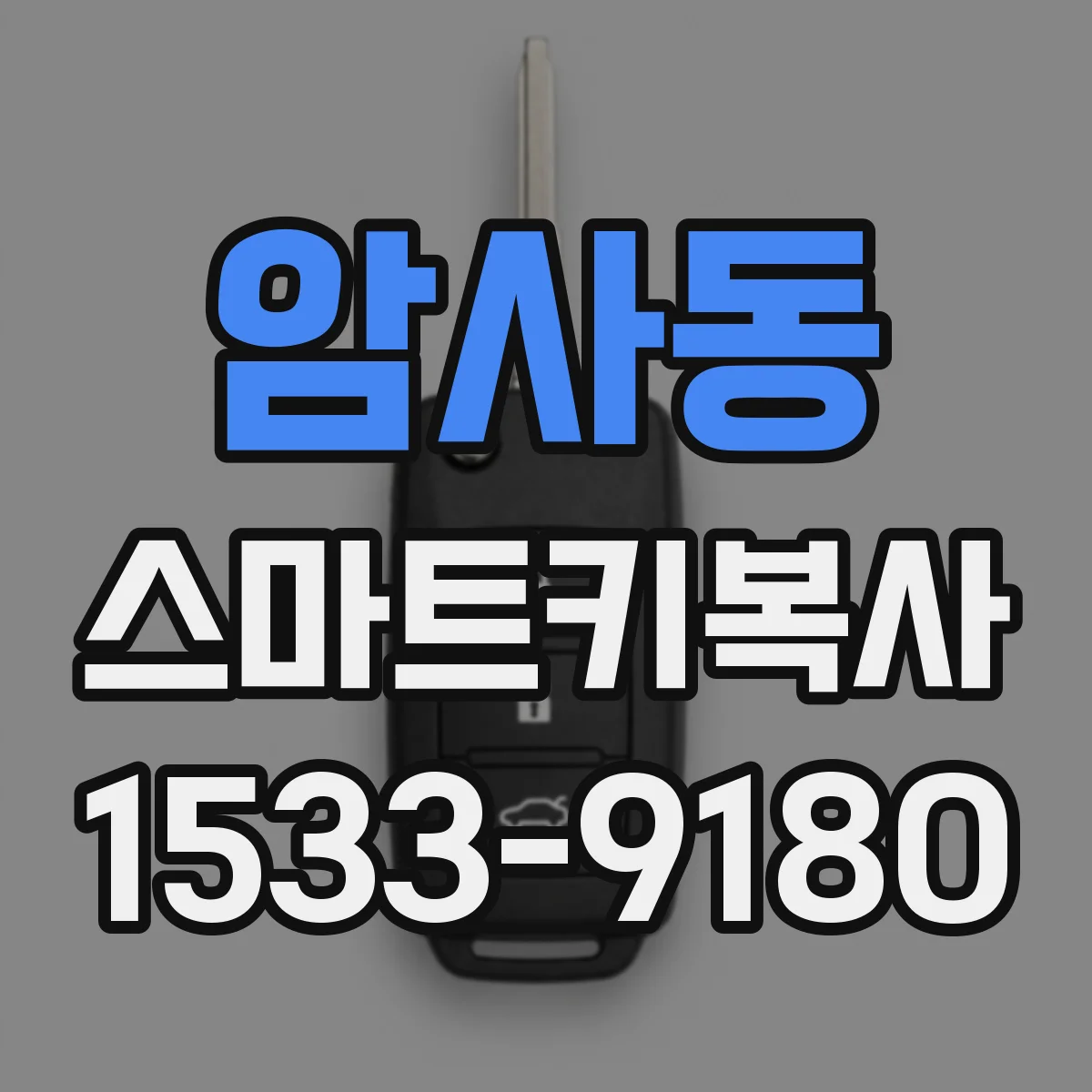 암사동 스마트키복사
