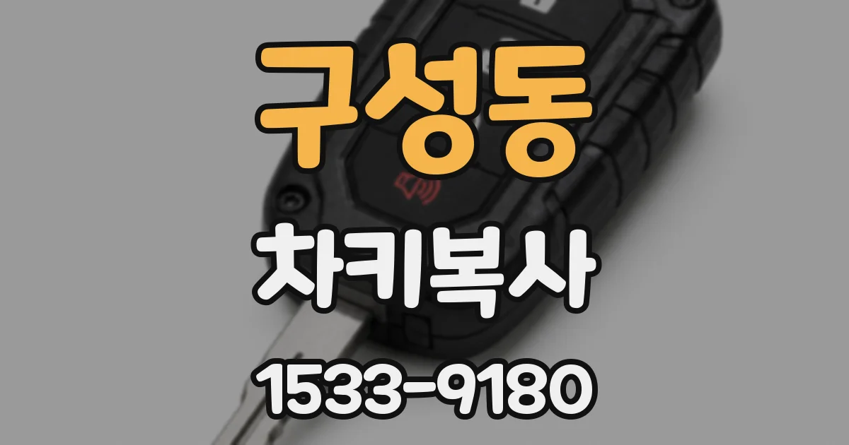 구성동 차키복사
