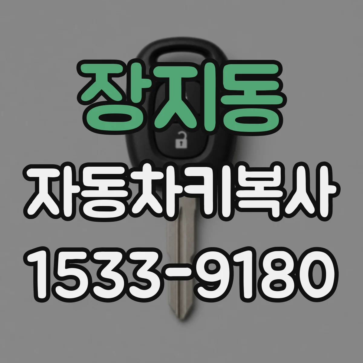 장지동 자동차키복사