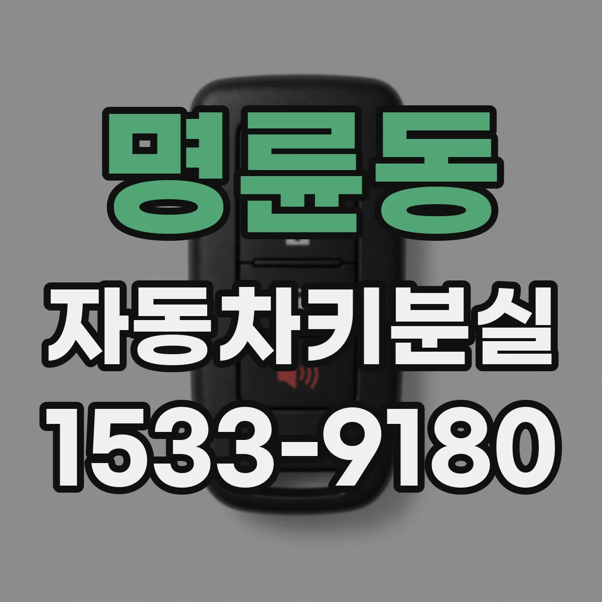 명륜동 자동차키분실