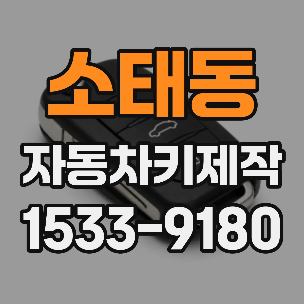 소태동 자동차키제작